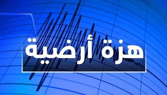 شعر بها السكان: هزة أرضية جديدة بهذه المنطقة في المغرب