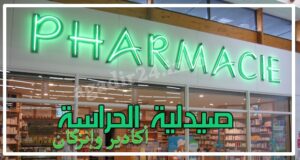 صيدليات الحراسة