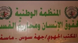 حقوقيون بجهة سوس ماسة يطالبون بحماية المقابر من مافيا العقارات 6 المكتب الجهوي للمنظمة الوطنية لحقوق الإنسان ومحاربة الفساد بجهة سوس ماسة