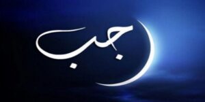 فاتح شهر رجب
