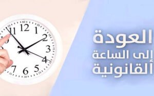 موعد عودة المغرب إلى الساعة القانونية 1 الساعة القانونية