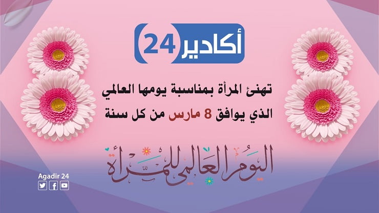 أكادير 24 : تهنئة خاصة بمناسبة اليوم العالمي للمرأة.