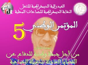 النقابة الديمقراطية للجماعات المحلية تعقد مؤتمرها الخامس تحت شعار : من أجل جبهة وطنية للدفاع عن القضايا العادلة للشغيلة الجماعية. 3 FDT1