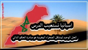 اسبانيا تستعيب الدرس وتأكد أن الحل الوحيد لمشكل الصحراء المغربية هو مبادرة الحكم الذاتي . 7 sahra 1621541056