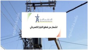 اشتوكة: إشعار عن قطع التيار الكهربائي بعدد من مناطق الإقليم خلال شهر مارس 1 إشعار عن قطع التيار الكهربائي