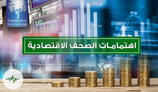أبرز اهتمامات الصحف الاقتصادية الأسبوعية