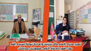 تصريح مديري الثانوية الإعدادية الإمام مالك بتيزنيت وإعدادية تيوغزة بسيدي إفني حول الفوز بالجائزة الأولى للربوتيك بمراكش 2 سيدي إفني