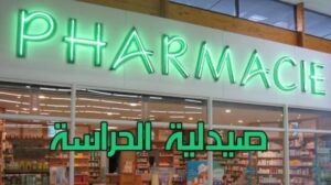 صيدلية