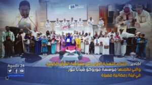 أكادير.. إختتام النسخة الأولى من مسابقة القرآن الكريم، والتي نظمتها مؤسسة موروكو ميديا نيوز 2 أكادير إختتام