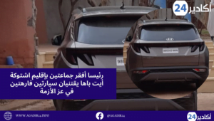 رئيسا أفقر جماعتين بإقليم اشتوكة أيت باها يقتنيان سيارتين فارهتين في عز الأزمة . 4 اشتوكة