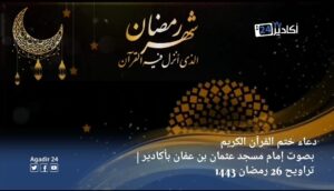 دعاء ختم القرآن الكريم بصوت إمام مسجد عثمان بن عفان بأكادير | تراويح 26 رمضان 1443 4 دعاء