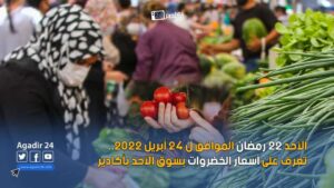 الأحد 22 رمضان الموافق ل 24 أبريل 2022.. تعرف على أسعار الخضروات بسوق الأحد بأگادير 3 سوق الأحد