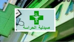 لائحة صيدليات الحراسة بأكادير،إنزكان وتيكوين