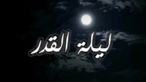 ليلة القدر