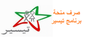 منحة برنامج تيسير