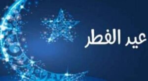 موعد عيد الفطر