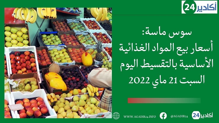 أسعار سوس ماسة2105