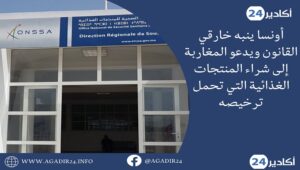 أونسا ينبه خارقي القانون ويدعو المغاربة إلى شراء المنتجات الغذائية التي تحمل ترخيصه 9 أونسا3105