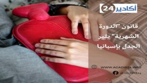 قانون "الدورة الشهرية" يثير الجدل بإسبانيا 1 الدورة الشهرية2105
