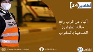 أنباء عن قرب رفع حالة الطوارئ الصحية بالمغرب. 4 الطوارئ الصحية المغرب1905