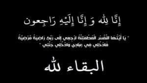 وفاة زوجة أخ وزير العدل عبد اللطيف وهبي بمدينة أكادير. 11 تعزية18051907