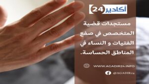 مستجدات قضية المتخصص في صفع الفتيات و النساء في المناطق الحساسة.