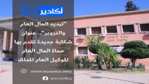 "تبديد المال العام والتزوير".. عنوان شكاية جديدة تقدم بها حماة المال العام للوكيل العام للملك 3 محكمة مراكش3105