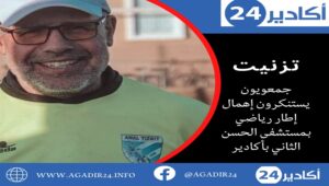 تزنيت : جمعويون يستنكرون إهمال إطار رياضي بمستشفى الحسن الثاني بأكادير 1 Alit tiznit
