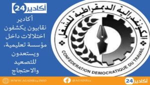 أكادير : نقابيون يكشفون اختلالات داخل مؤسسة تعليمية، ويستعدون للتصعيد والاحتجاج 8 CDT1805
