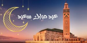 فضائل عيد الفطر المبارك 5 aid alfitr maroc