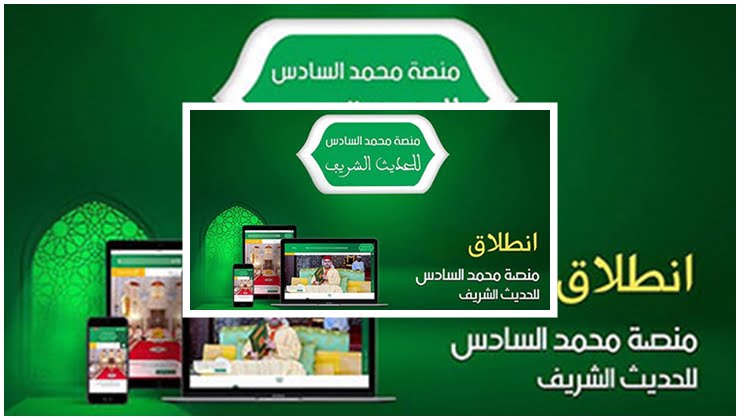 بأمر من أمير المؤمنين الملك محمد السادس، إطلاق منصة محمد السادس للحديث الشريف