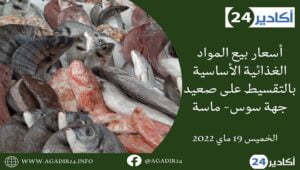 أسعار بيع المواد الغذائية الأساسية بالتقسيط على صعيد جهة سوس- ماسة 2 أسعار 1213