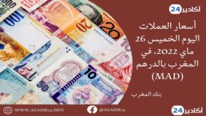 بنك المغرب: أسعار العملات اليوم الخميس 26 ماي 2022، في المغرب بالدرهم (MAD) 6 أسعار الصرف2505