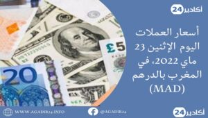 بنك المغرب: أسعار العملات اليوم الإثنين 23 ماي 2022، في المغرب بالدرهم (MAD) 9 أسعار العملات2305