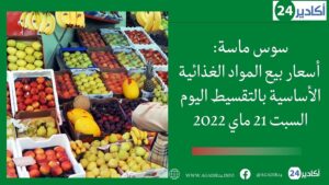 سوس ماسة: أسعار بيع المواد الغذائية الأساسية بالتقسيط اليوم السبت 21 ماي 2022 1 أسعار سوس ماسة2105