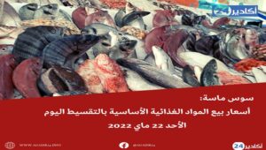 أسعار سوس ماسة2205