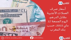 بنك المغرب: أسعار العملات اليوم الجمعة 27 ماي 2022، في المغرب بالدرهم (MAD) 5 أسعار صرف الدرهم المغربي2705
