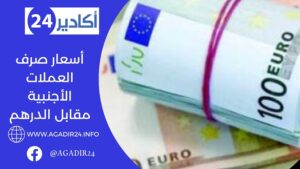 أسعار صرف العملات الأجنبية مقابل الدرهم اليوم الجمعة 6 ماي 2022 7 أسعار0505