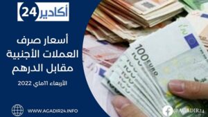 أسعار صرف العملات الأجنبية مقابل الدرهم اليوم الأربعاء 11ماي 2022 4 أسعار0511