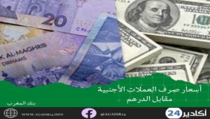 بنك المغرب: أسعار صرف العملات الأجنبية مقابل الدرهم اليوم الخميس 12 ماي 2022 3 أسعار1205