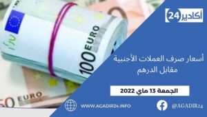 أسعار صرف العملات الأجنبية مقابل الدرهم اليوم الجمعة 13 ماي 2022 2 أسعار1305