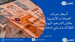بنك المغرب: أسعار العملات اليوم الثلاثاء 24 ماي 2022، في المغرب بالدرهم (MAD) 8 أسعار2405