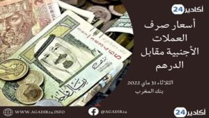 بنك المغرب: أسعار العملات اليوم الثلاثاء 31 ماي 2022، في المغرب بالدرهم (MAD) 3 أسعار3105