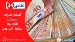 أسعار صرف العملات الأجنبية مقابل الدرهم اليوم الثلاثاء 10 ماي 2022 5 أسعار452022