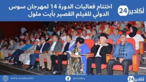 اختتام فعاليات الدورة 14 لمهرجان سوس الدولي للفيلم القصير بأيت ملول بتوزيع الجوائز على الأفلام الفائزة في الصنف الروائي والوثائقي. 12 أيت ملول1505