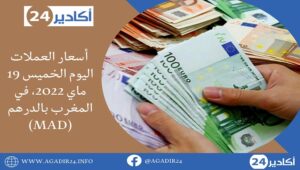 بنك المغرب: أسعار العملات اليوم الخميس 19 ماي 2022، في المغرب بالدرهم (MAD) 11 اسعار1905
