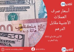 بنك المغرب: أسعار العملات اليوم الإثنين 30 ماي 2022، في المغرب بالدرهم (MAD) 4 اسعار3005
