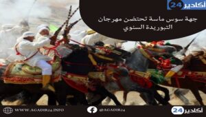 جهة سوس ماسة تحتضن مهرجان التبوريدة السنوي 3 التبوريدة2605