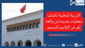 التربية الوطنية تكشف معطيات جديدة عن واقعة تعرض التلاميذ للتسمم. 5 التربية الوطنية