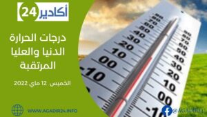 درجات الحرارة الدنيا والعليا المرتقبة غدا الخميس 12 ماي 2022 12 الحرارة1105